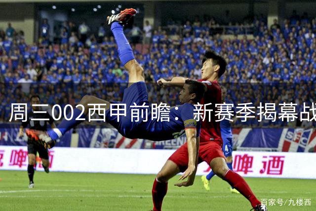 周三002西甲前瞻：新赛季揭幕战！主场马竞迎战残阵升班马拉加