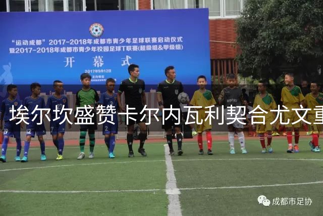 埃尔坎盛赞卡尔内瓦利契合尤文重建理念 强调夺冠雄心不变