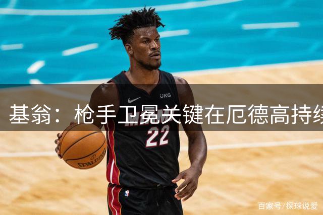 基翁：枪手卫冕关键在厄德高持续高光表现