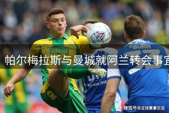 帕尔梅拉斯与曼城就阿兰转会事宜展开洽谈