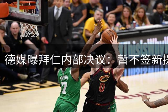 德媒曝拜仁内部决议：暂不签新援顶替穆西亚拉
