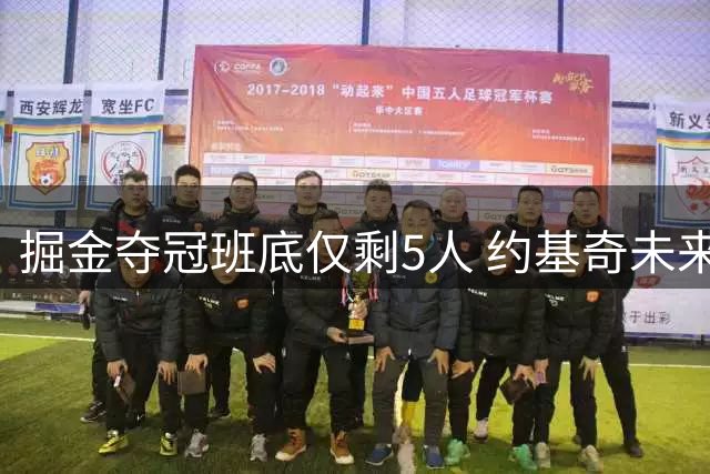 掘金夺冠班底仅剩5人 约基奇未来去向成谜