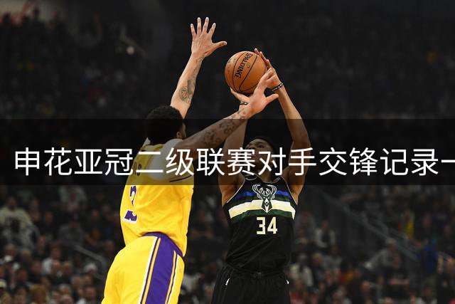 申花亚冠二级联赛对手交锋记录一览