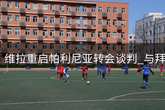 维拉重启帕利尼亚转会谈判 与拜仁展开新一轮磋商