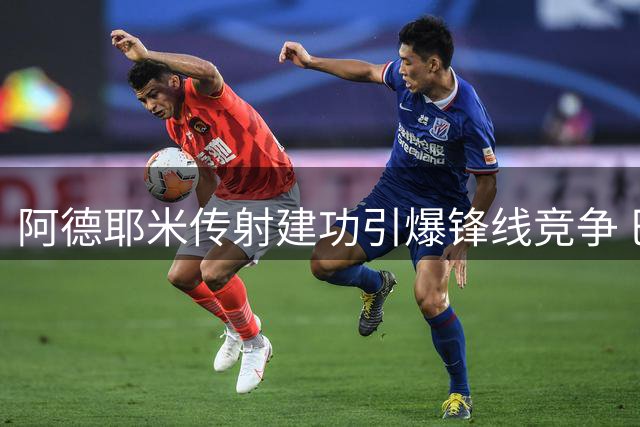 阿德耶米传射建功引爆锋线竞争 巴萨新援用表现说话